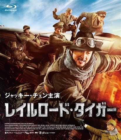 Cover for Jackie Chan · Railroad Tigers (MBD) [Japan Import edition] (2017)