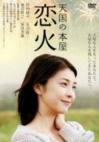 Cover for Takeuchi Yuko · Tengoku No Honya-koibi (MDVD) [Japan Import edition] (2014)