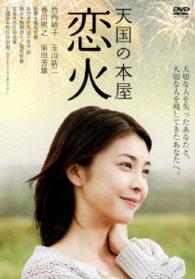 Cover for Takeuchi Yuko · Tengoku No Honya Koibi (MDVD) [Japan Import edition] (2014)