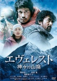 Okada Junichi · Everest Kamigami No Itadaki (MDVD) [Japan Import edition] (2016)