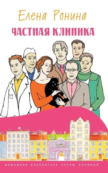 Cover for Yelena Ronina · Chastnaya Klinika (Paperback Book) (2015)