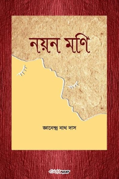 Cover for Jnanendra Nath Das · Nayan Mani (&amp;#2472; &amp;#2527; &amp;#2472; &amp;#2478; &amp;#2467; &amp;#2495; ) (Paperback Bog) (2024)
