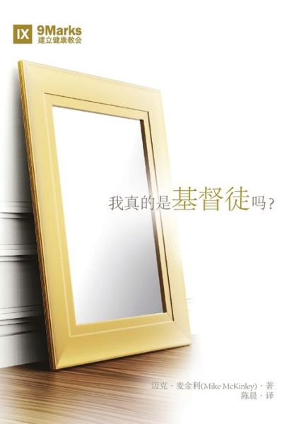 Cover for Mike McKinley · &amp;#25105; &amp;#30495; &amp;#30340; &amp;#26159; &amp;#22522; &amp;#30563; &amp;#24466; &amp;#21527; &amp;#65311; (Am I Really a Christian?) (Simplified Chinese) (Paperback Book) (2019)