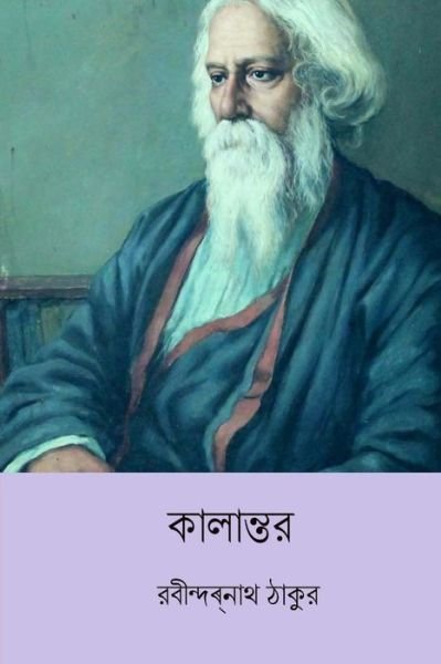 Cover for Sir Rabindranath Tagore · Kalantar (Paperback Book) [Bengali edition] (2018)