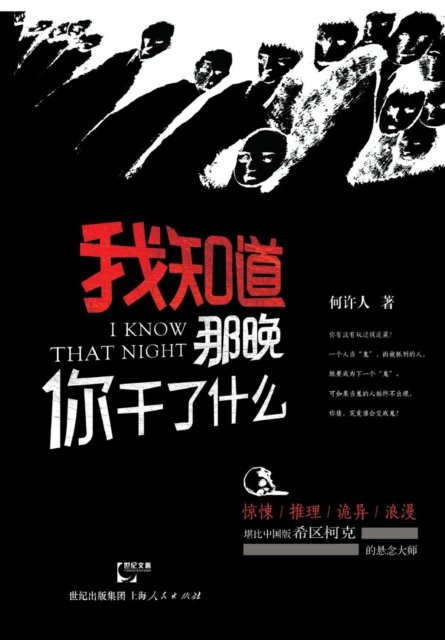Cover for Xuren He · Wo Zhi DAO Na WAN Ni Gan Le Shen Me (Paperback Book) (2015)