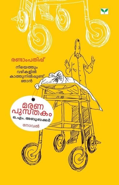 Cover for O M Aboobacker · Maranapusthakam (Paperback Book) (2015)