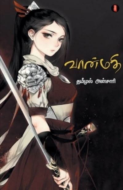 Cover for Dameemul Ansari · Vaanmadhi (Pocketbok) (2021)