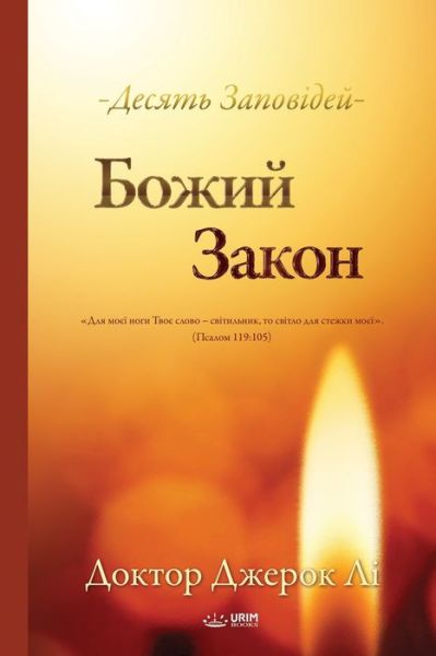 &#1041; &#1086; &#1078; &#1080; &#1081; &#1047; &#1072; &#1082; &#1086; &#1085; (Ukrainian) - Lee Jaerock - Książki - Urim Books USA - 9791126305698 - 13 lutego 2020