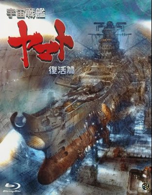 Cover for Nishizaki Yoshinobu · Uchuu Senkan Yamato Fukkatsu Hen (MBD) [Japan Import edition] (2010)