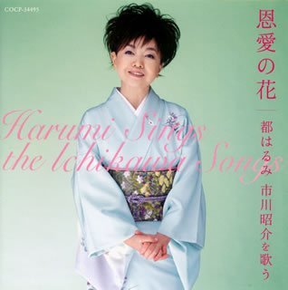 Cover for Harumi Miyako · Onai No Hana-ichikawa Shosuke Wo Uta (CD) (2007)