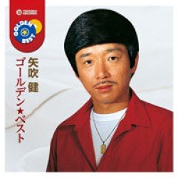 Cover for Ken Yabuki · Golden Best Yabuki Ken (CD) [Japan Import edition] (2012)