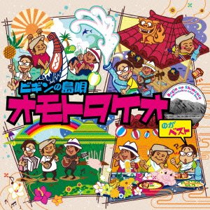 Cover for Begin · Begin No Shima Uta Omoto Takeo No Ga Best Nijuugo Shuunen Kinen Ban &lt;lim (CD) [Japan Import edition] (2015)