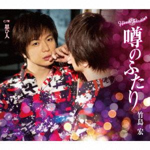 Cover for Takeshima Hiroshi · Uwasa No Futari (CD) [Japan Import edition] (2019)