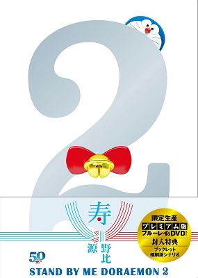 Cover for Fujiko F Fujio · Stand by Me Doraemon 2 Premium (MBD) [Japan Import edition] (2007)