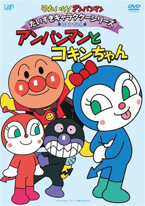 Cover for Animation · Soreike! Anpanman Character / Kokin   Series Kokinchan Anpanman to Kokinch (MDVD) [Japan Import edition] (2010)