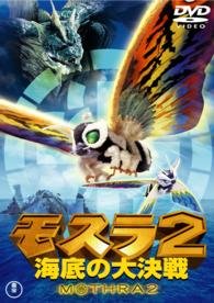 Kobayashi Megumi · Mothra 2 Kaitei No Dai Kessen (MDVD) [Japan Import edition] (2015)