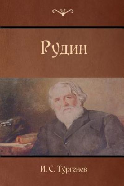 Rudin - Ivan Sergeevich Turgenev - Bøker - Createspace Independent Publishing Platf - 9781523283699 - 6. januar 2016