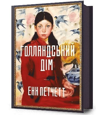 Cover for Ann Patchett · The Dutch House. Ukrainian edition (Inbunden Bok) (2024)