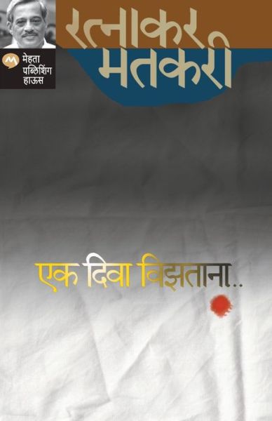 Cover for Ratnakar Matkari · Ek Diwa Vizatana (Paperback Book) (2020)