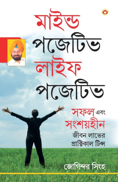 Cover for Joginder Singh · Mind Positive Life Posititve (&amp;#2478; &amp;#2494; &amp;#2439; &amp;#2472; &amp;#2509; &amp;#2465; &amp;#2474; &amp;#2460; &amp;#2503; &amp;#2463; &amp;#2495; &amp;#2477; &amp;#2482; &amp;#2494; &amp;#2439; &amp;#2475; &amp;#2474; &amp;#2460; &amp;#2503; &amp;#2463; &amp;#2495; &amp;#2477; ) (Paperback Book) (2023)