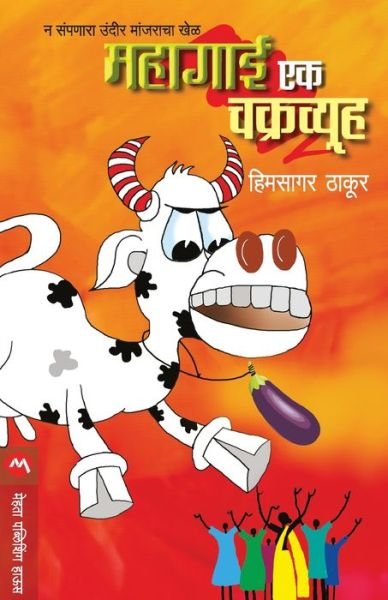 Cover for Himsagarthakur Jaywant · Mahagai Ek Chakravyuha (Paperback Book) (2020)