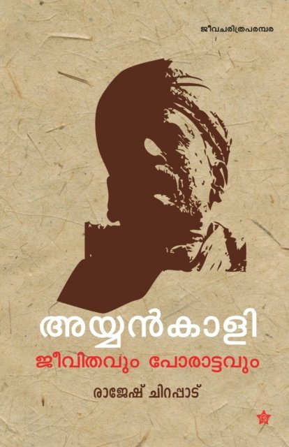 Cover for Rajesh Chirappadu · Ayyankali jeevithavum porattavum (Paperback Book) (2013)