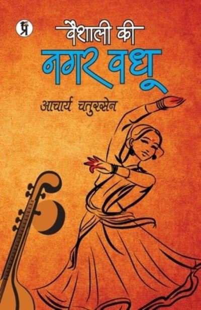 Cover for Acharya Chatursen · Vaishali Ki Nagarvadhu (Pocketbok) (2019)