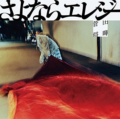 Cover for Masaki Suda · Sayonara Elegy (CD) [Japan Import edition] (2018)