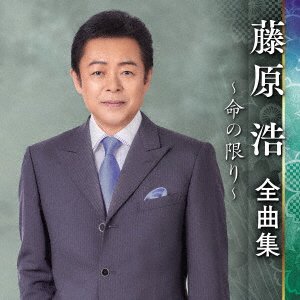 Cover for Hiroshi Fujiwara · Zenkyoku Shuu -Inochi No Kagiri- (CD) [Japan Import edition] (2022)