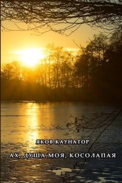 Cover for Yakov Kaunator · Akh, Dusha Moya, Kosolapaya (Bog) (2019)