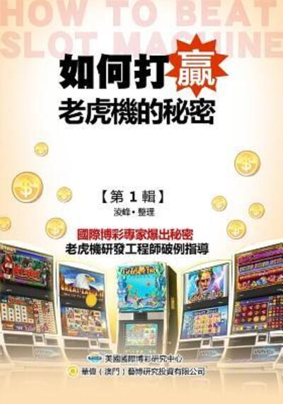 Cover for Ling Feng · Secrets of How to Beat the Slots (Paperback Book) [Original Chinese edition] (2018)