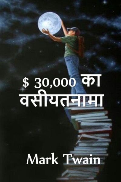 Cover for Mark Twain · $ 30,000 ????????? : The $30,000 Bequest. Hindi edition (Paperback Bog) (2021)