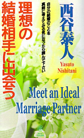 Meet an Ideal Marriage Partner Today - Yasuto Nishitani - Books - iUniverse - 9781583480700 - December 1, 1998