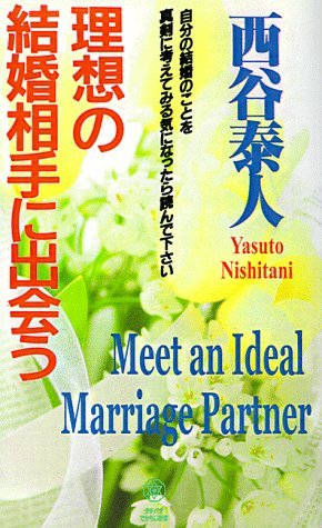 Meet an Ideal Marriage Partner Today - Yasuto Nishitani - Böcker - iUniverse - 9781583480700 - 1 december 1998