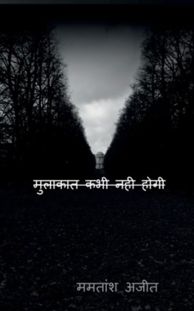 Cover for Mamtansh Ajit · Mulakaat kabhi nahi hogi / &amp;#2350; &amp;#2369; &amp;#2354; &amp;#2366; &amp;#2325; &amp;#2366; &amp;#2340; &amp;#2325; &amp;#2349; &amp;#2368; &amp;#2344; &amp;#2361; &amp;#2368; &amp;#2361; &amp;#2379; &amp;#2327; &amp;#2368; (Taschenbuch) (2019)