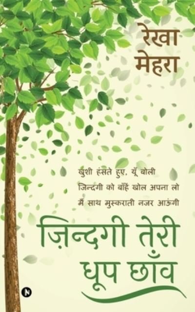 Cover for Rekha Mehra · Zindagi Teri Dhoop Chaon (Pocketbok) (2021)