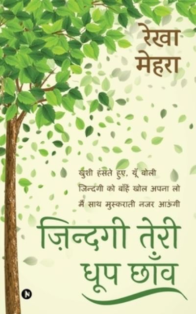 Zindagi Teri Dhoop Chaon - Rekha Mehra - Books - Notion Press - 9781685096700 - September 13, 2021