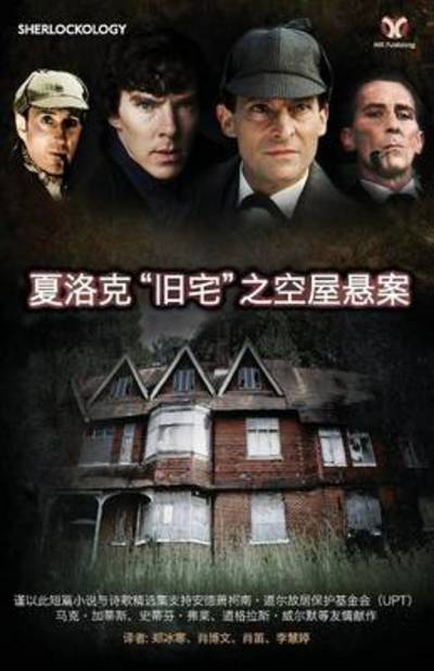 Sherlock's Home: the Empty House - Binghan Zheng - Boeken - MX Publishing - 9781780924700 - 20 mei 2013