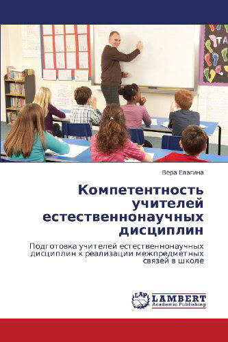 Cover for Vera Elagina · Kompetentnost' Uchiteley Estestvennonauchnykh Distsiplin: Podgotovka Uchiteley Estestvennonauchnykh Distsiplin K Realizatsii Mezhpredmetnykh Svyazey V Shkole (Paperback Book) [Russian edition] (2012)