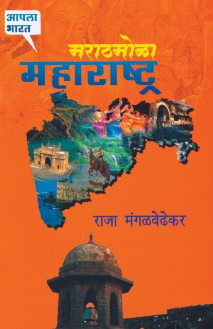 Cover for Raja Mangalwedhekar · Marathamola Maharashtra (Taschenbuch) (2015)