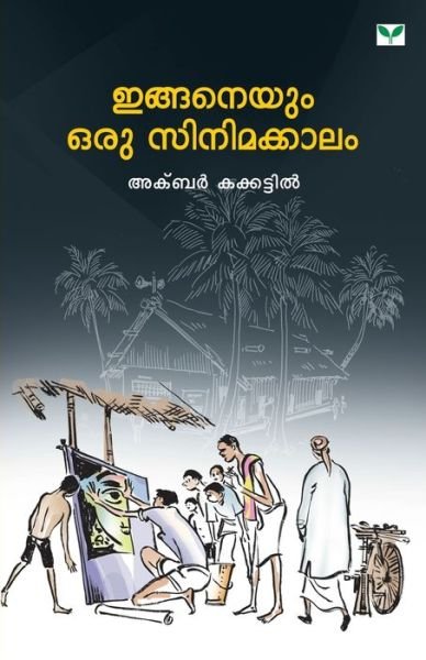 Cover for Akbar Kakkattil · Enganeyum Oru Cinemakkalam (Pocketbok) (2009)