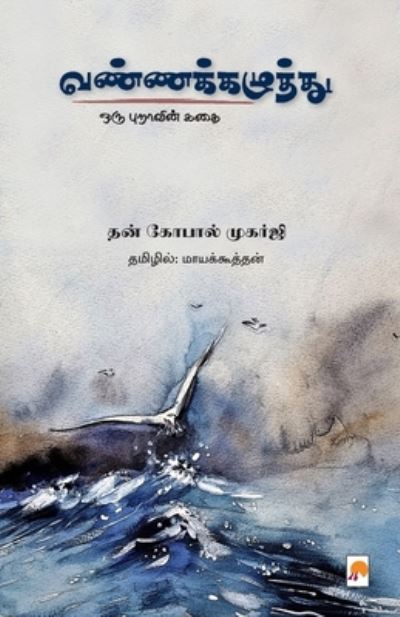 Cover for Maayakoothan /?? Dhan Gopal Mukerji · VannaKazhuththu / ????????????? (Paperback Book) (2018)