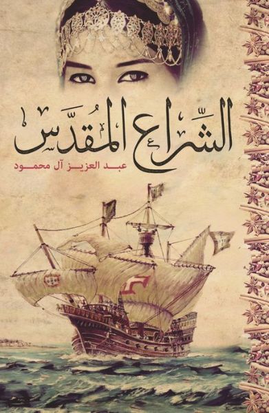 Cover for Abdulaziz Al-Mahmoud · The Holy Sail (Paperback Book) (2014)