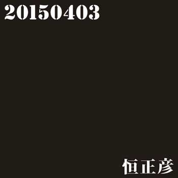 Cover for Masahiko Tsune · 20150403 (CD) [Japan Import edition] (2015)