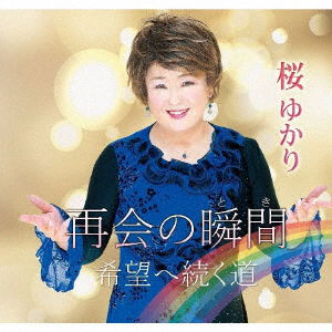 Cover for Yukari Sakura · Saikai No Toki / Kibou He Tsuzuku Michi (CD) [Japan Import edition] (2022)