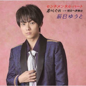 Cover for Yuto Tatsumi · Sentimental Heart / Otoko No Shigure (CD) [Japan Import edition] (2020)