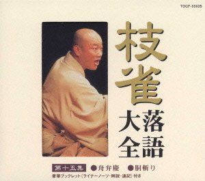 Cover for Katsura Shijaku · Shijaku Rakugo Taizen Dai 15shu (CD) [Japan Import edition] (2000)