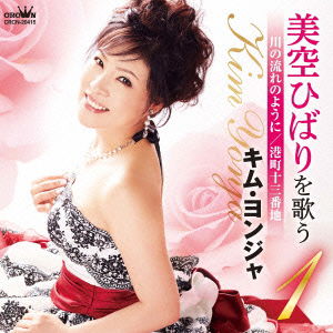 Cover for Kim Yonja · Misora Hibari Wo Utau 1 Kawa No Nagare No You Ni/minatomachi 13 Banchi (CD) [Japan Import edition] (2016)