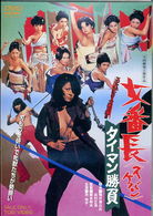 Cover for Ike Reiko · Sukeban Taiman Shoubu (MDVD) [Japan Import edition] (2009)