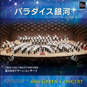 Cover for Yodogawa Technology High School Band · [Paradise Ginga Ya!] Dai 48 Kai Green Concert (CD) [Japan Import edition] (2020)